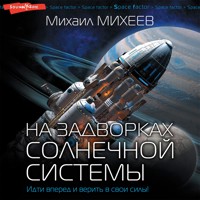 На задворках Солнечной системы - Михаил Михеев - Hörbuch