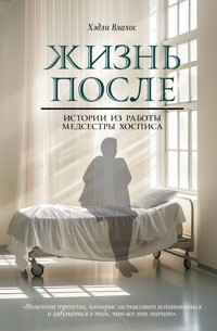 Жизнь после. Истории из работы медсестры хосписа - Хэдли Влахос - E-Book