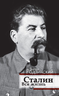 Сталин. Вся жизнь - Эдвард Радзинский - E-Book