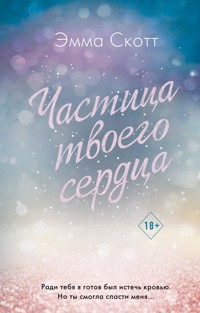 Частица твоего сердца - Эмма Скотт - E-Book