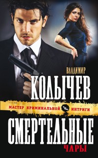 Смертельные чары - Владимир Колычев - E-Book