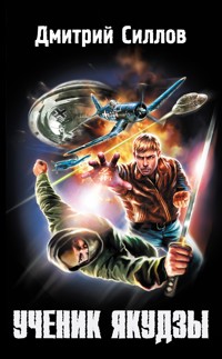 Ученик якудзы - Дмитрий Силлов - E-Book