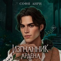 Изгнанник Ардена - Софи Анри - Hörbuch
