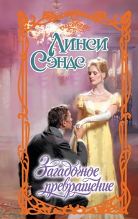 Загадочное превращение - Линси Сэндс - E-Book