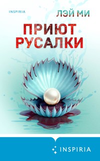 Приют Русалки - Лэй Ми - E-Book