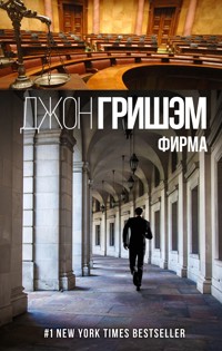 Фирма - Джон Гришэм - E-Book