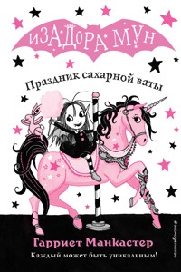Праздник сахарной ваты - Гарриет Манкастер - E-Book