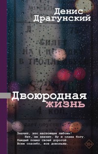 Двоюродная жизнь - Денис Драгунский - E-Book