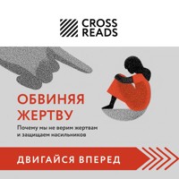 Саммари книги "Обвиняя жертву. Почему мы не верим жертвам и защищаем насильников" - CrossReads - Hörbuch