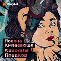 Колодцы предков - Joanna Chmielewska - Hörbuch