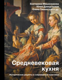 Средневековая кухня: исторические рецепты в современной трактовке - Екатерина Мишаненкова - E-Book
