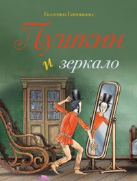 Пушкин и зеркало - Екатерина Гаврюшкина - E-Book