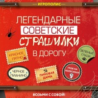 Легендарные советские страшилки в дорогу - авторов Коллектив - Hörbuch