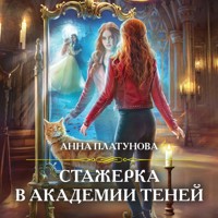 Стажерка в Академии Теней - Анна Платунова - Hörbuch