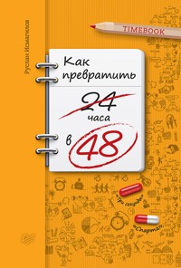 Как превратить 24 часа в 48 - Р. Исмагилов - E-Book