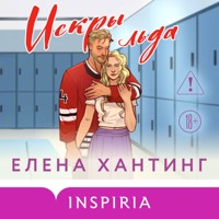 Искры льда - Елена Хантинг - Hörbuch