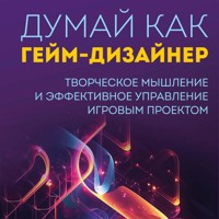 Думай как гейм-дизайнер. Творческое мышление и эффективное управление игровым проектом - Джастин Гэри - Hörbuch
