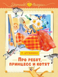 Про ребят, принцесс и котят - Марина Дружинина - E-Book