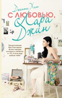 С любовью, Лара Джин - Дженни Хан - E-Book