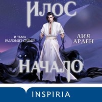 Илос. Начало - Лия Арден - Hörbuch