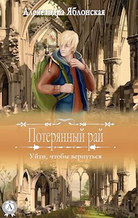 Уйти, чтобы вернуться (Потерянный рай) - Александра Яблонская - E-Book