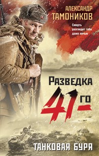 Танковая буря - Тамоников Александр - E-Book