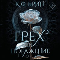 Грех и поражение - К. Ф. Брин - Hörbuch