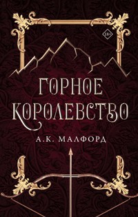 Горное королевство - А.К. Малфорд - E-Book