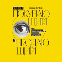 Человек покупающий и продающий. Как законы эволюции влияют на психологию потребителя и при чем здесь Люк Скайуокер - Николай Молчанов - Hörbuch