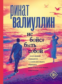 Не бойся быть собой - Ринат Валиуллин - E-Book