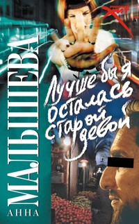 Лучше бы я осталась старой девой - Анна Малышева - E-Book