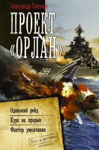 Проект «Орлан» - Александр Плетнёв - E-Book