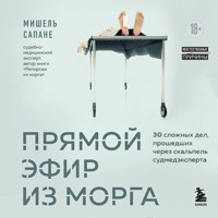 Прямой эфир из морга. 30 сложных дел, прошедших через скальпель судмедэксперта - Мишель Сапане - Hörbuch