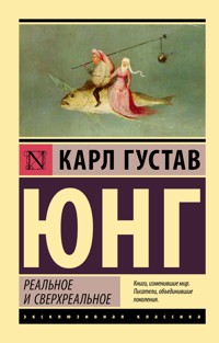 Реальное и сверхреальное - Карл Густав Юнг - E-Book