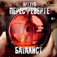 Баталист - Артуро Перес-Реверте - Hörbuch