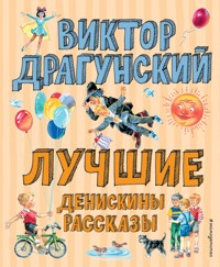 Лучшие Денискины рассказы - Виктор Драгунский - E-Book