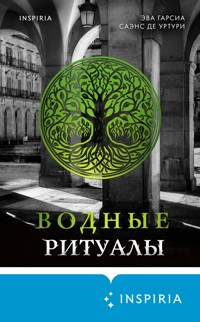Водные ритуалы - Эва Гарсиа Саэнс де Уртури - E-Book