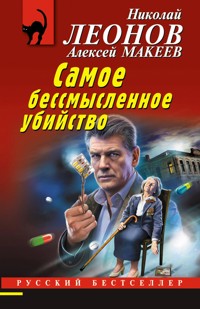 Самое бессмысленное убийство - Николай Леонов - E-Book