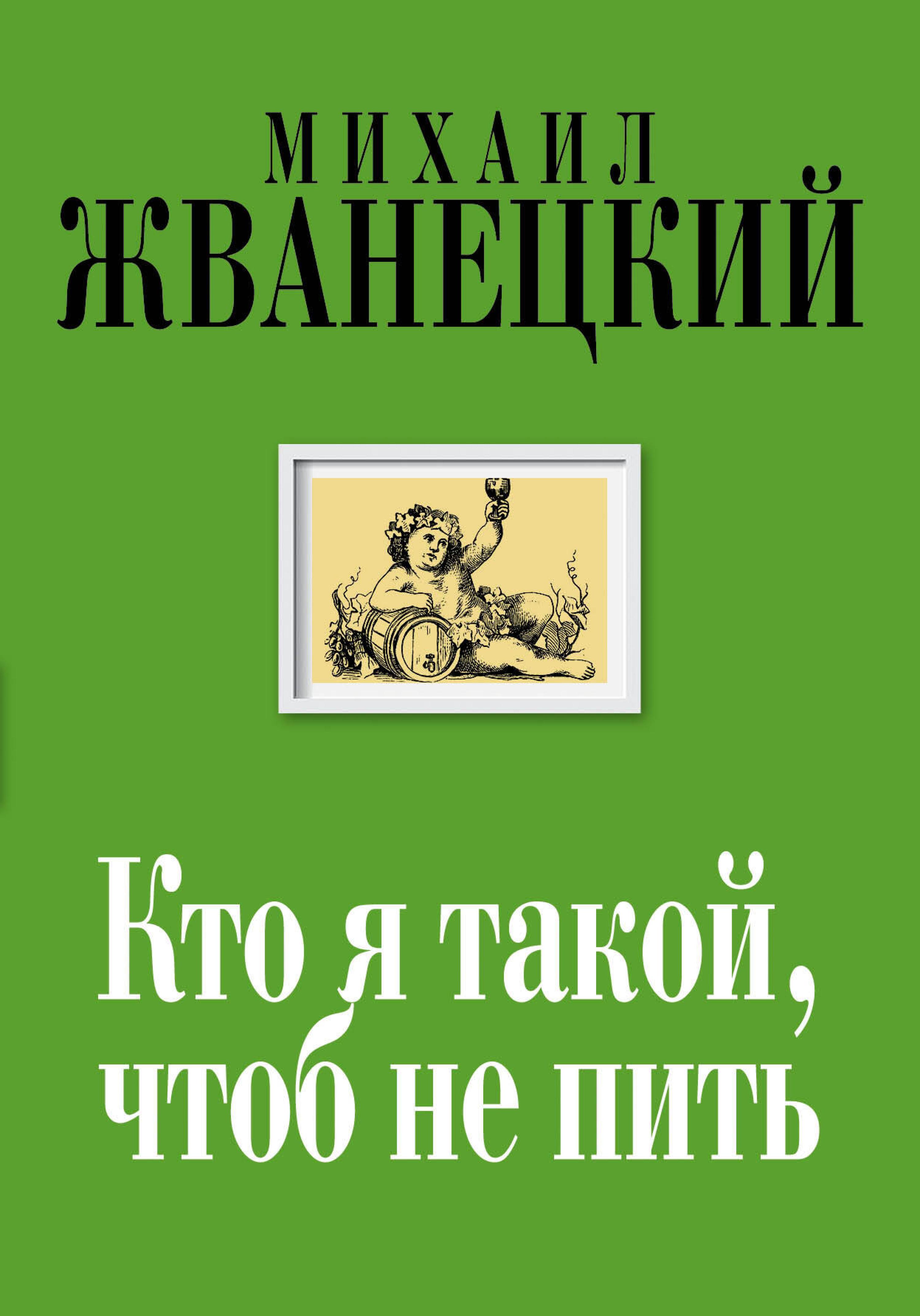 Кто я такой, чтоб не пить - Михаил Жванецкий - E-Book