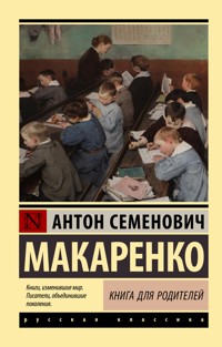 Книга для родителей - Антон Макаренко - E-Book