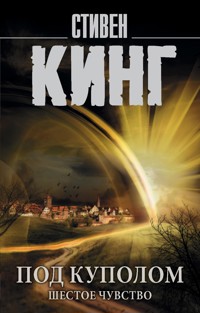 Под Куполом. Шестое чувство - Стивен Кинг - E-Book