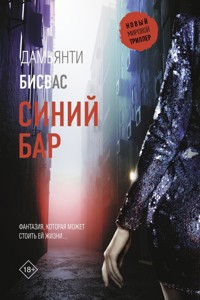 Синий бар - Дамьянти Бисвас - E-Book