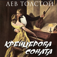 Крейцерова соната - Лев Толстой - Hörbuch