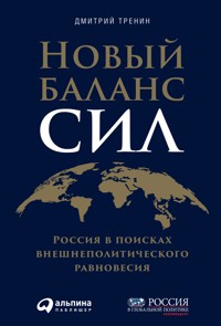 Новый баланс сил: Россия в поисках внешнеполитического равновесия - Дмитрий Тренин - E-Book