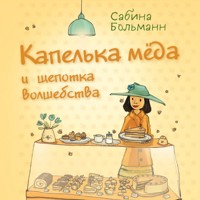 Капелька мёда и щепотка волшебства - Сабина Больманн - Hörbuch