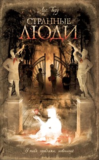 Странные люди - Лис Теру - E-Book