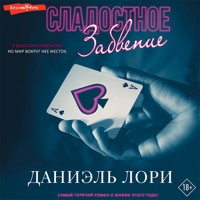 Сладостное забвение - Даниэль Лори - Hörbuch