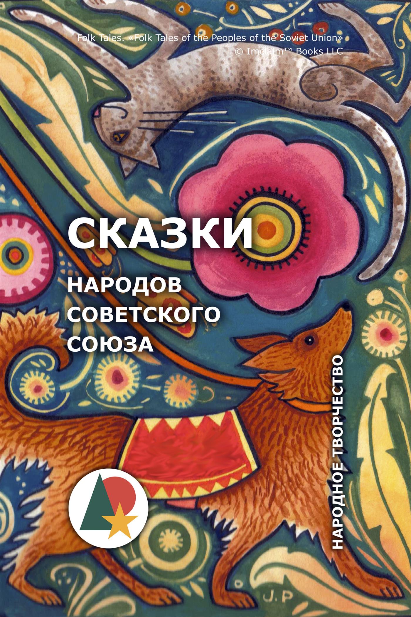 Сказки народов Советского Союза - Народное творчество - E-Book