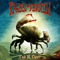 Крабы-убийцы - Гай Н. Смит - Hörbuch