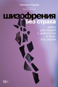 Шизофрения без страха: Книга для людей с диагнозом и всех, кто рядом - Наталья Керре - E-Book